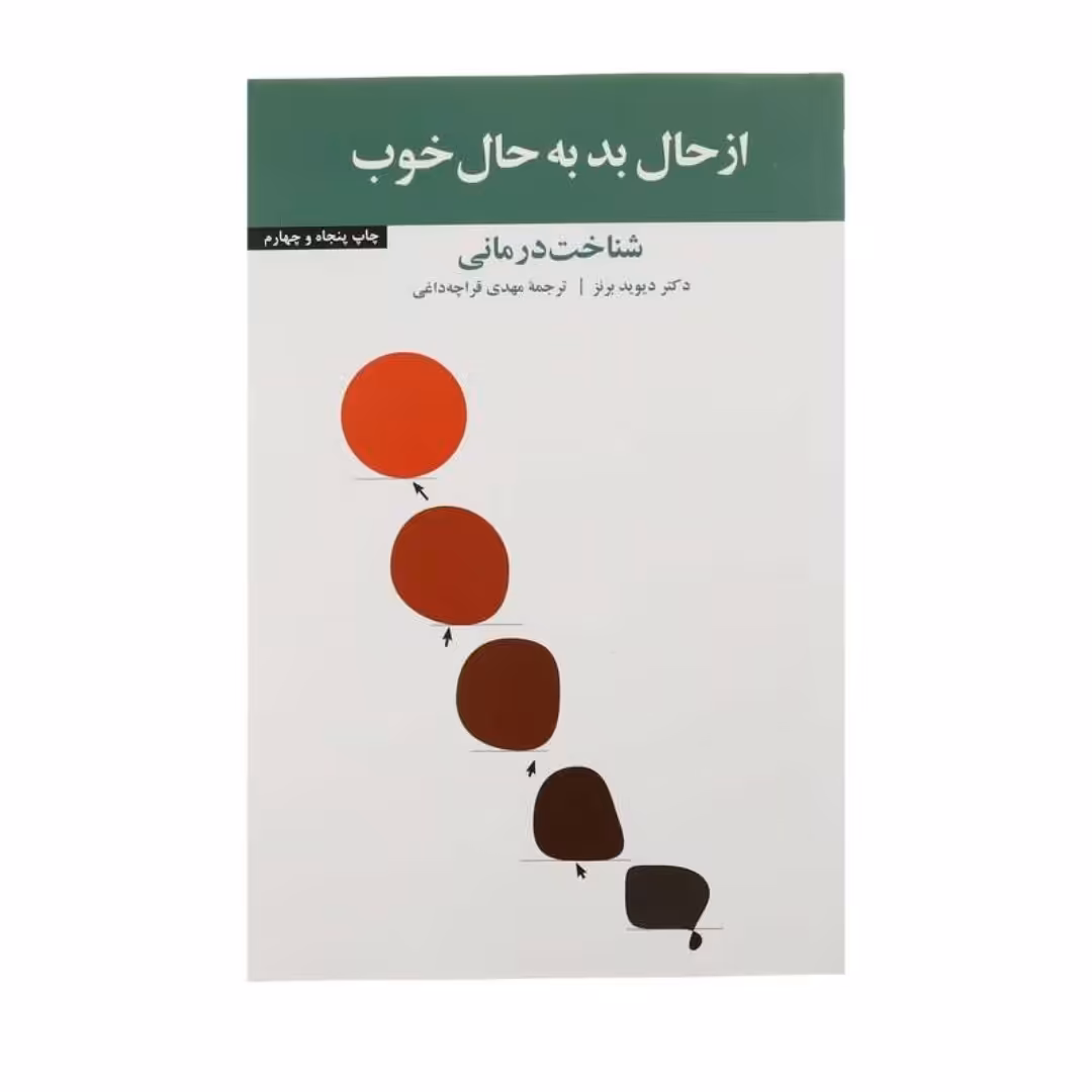 کتاب از حال بد به حال خوب اثر  دیدید برنز نشر آسیم