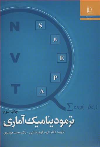 کتاب ترمودینامیک آماری نشر دانشگاه فردوسی