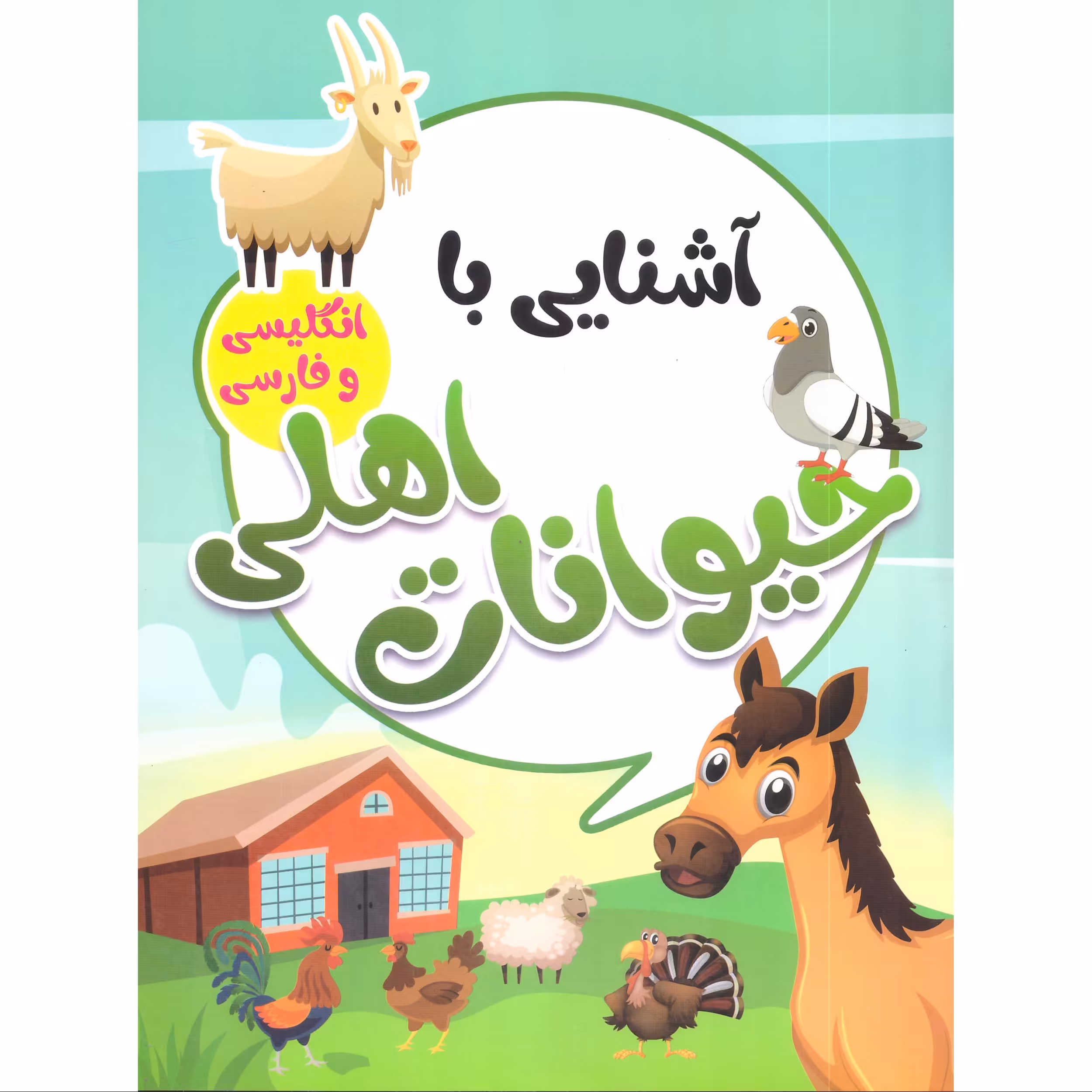کتاب آشنایی با حیوانات اهلی  انتشارات محمد امین