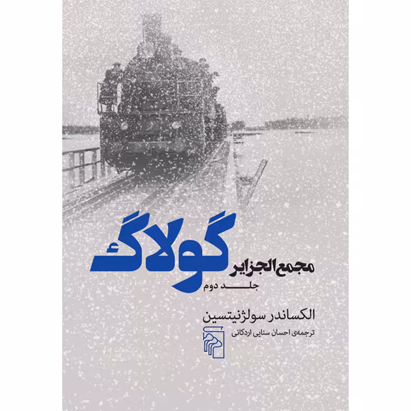 کتاب مجمع الجزایر گولاگ جلد 2 اثر الکساندر سولژنیتسین نشر مرکز