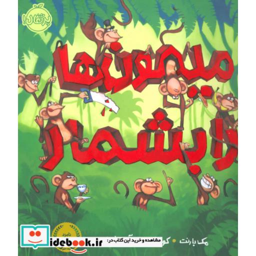 کتاب میمون ها را بشمار