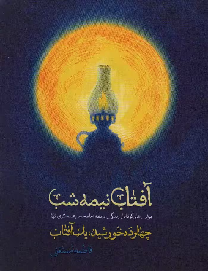 کتاب آفتاب نیمه شب نشر شهید کاظمی