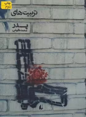 تربیت های پدر - اثر محمد طلوعی - انتشارات افق | چی بخونم