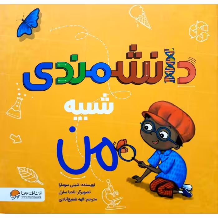 دانشمندی شبیه من