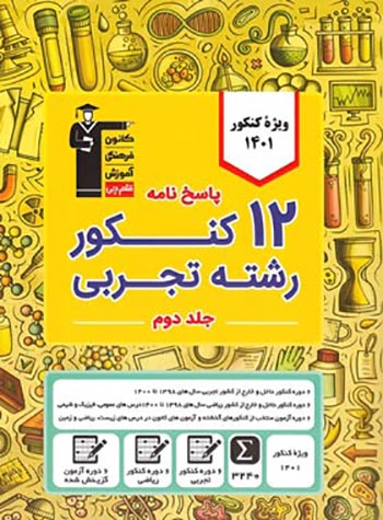 پاسخنامه 12 کنکور رشته تجربی زرد قلمچی