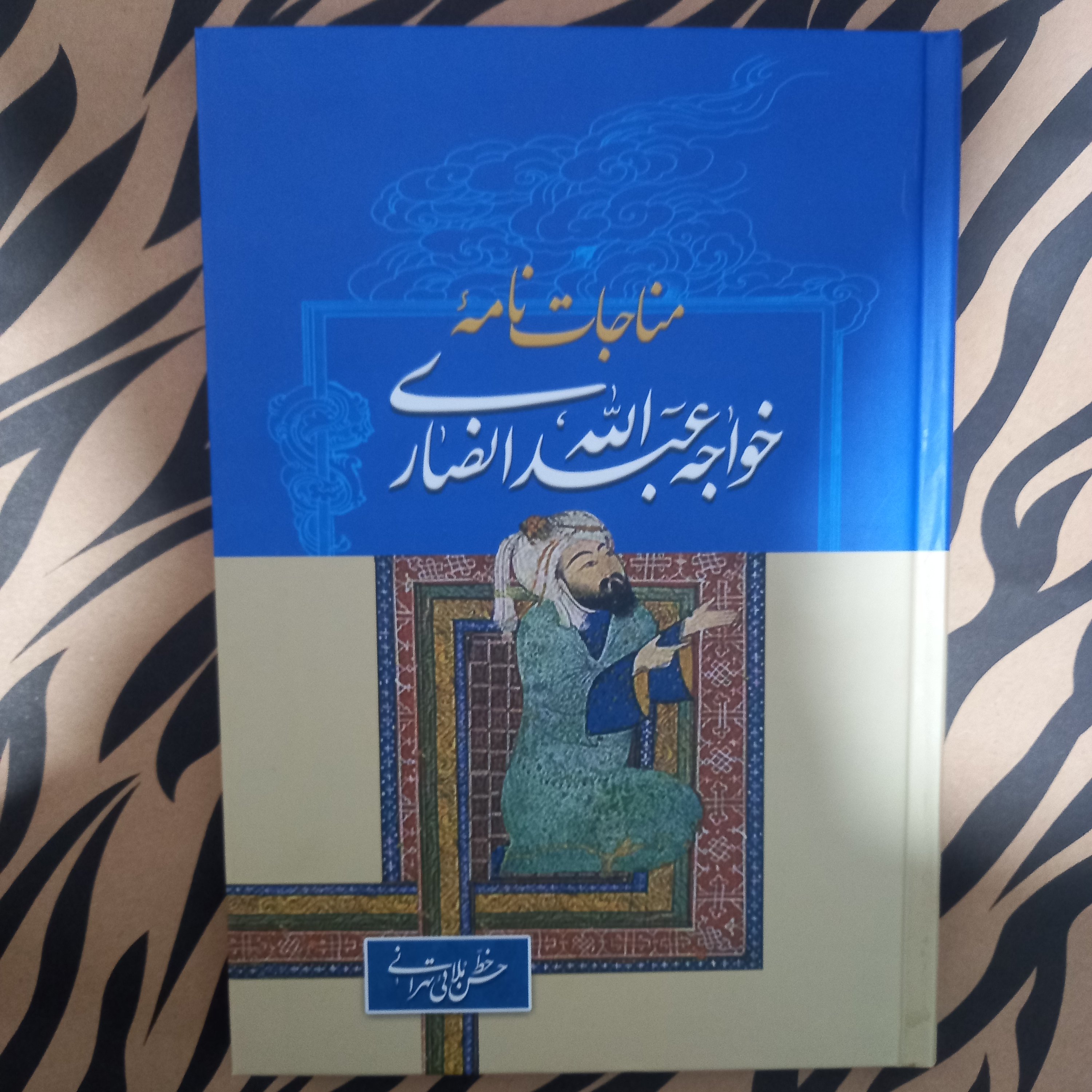 مناجات نامه خواجه عبدالله انصاری