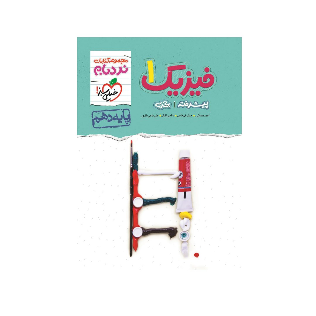 کتاب نردبام فیزیک دهم تجربی خیلی سبز