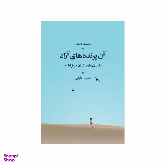 کتاب آن پرنده های آزاد اثر نسیم خلیلی نشر شورآفرین