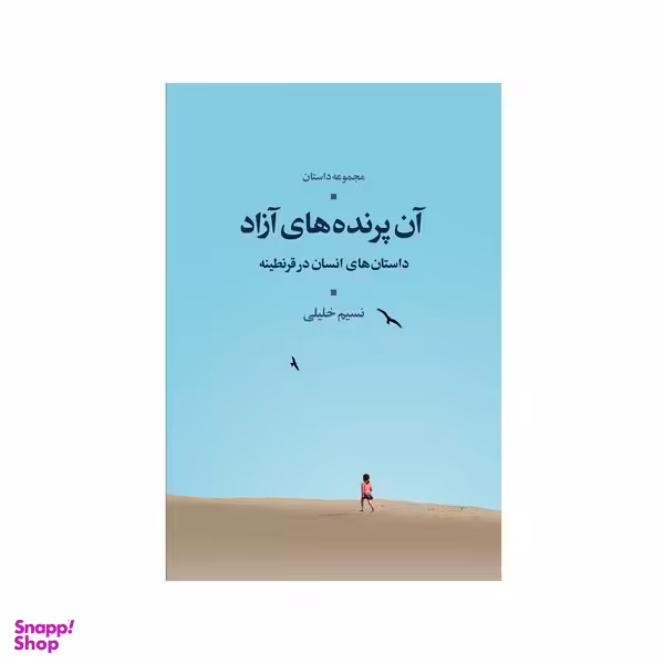 کتاب آن پرنده های آزاد اثر نسیم خلیلی نشر شورآفرین