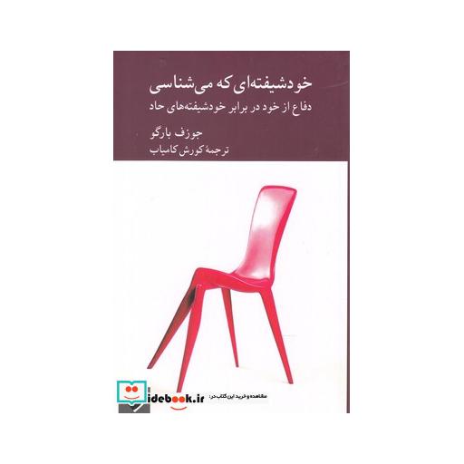 کتاب خود شیفته ای که می شناسی