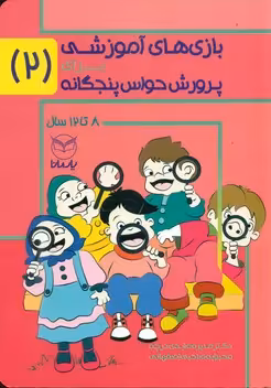 کتاب بازی های آموزشی برای پرورش حواس پنجگانه 2