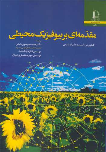 کتاب مقدمه ای بر بیوفیزیک محیطی