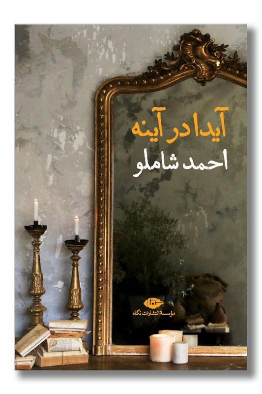 کتاب آیدا در آینه