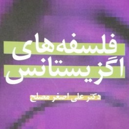 کتاب فلسفه های اگزیستانس نوشته دکتر علی اصغر مصلح
