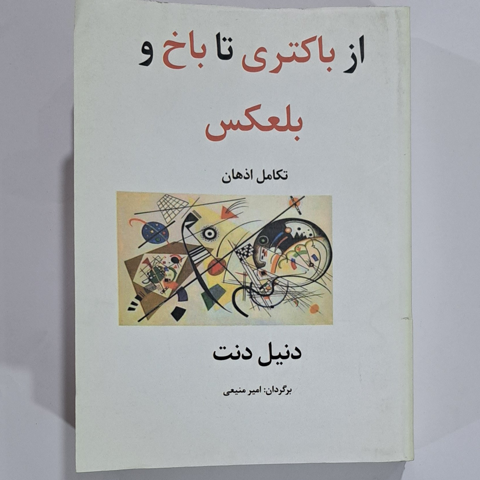 کتاب از باکتری تا باخ و بلعکس