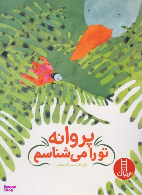 کتاب پروانه تو را می شناسم اثر هالی کلر انتشارات فنی ایران
