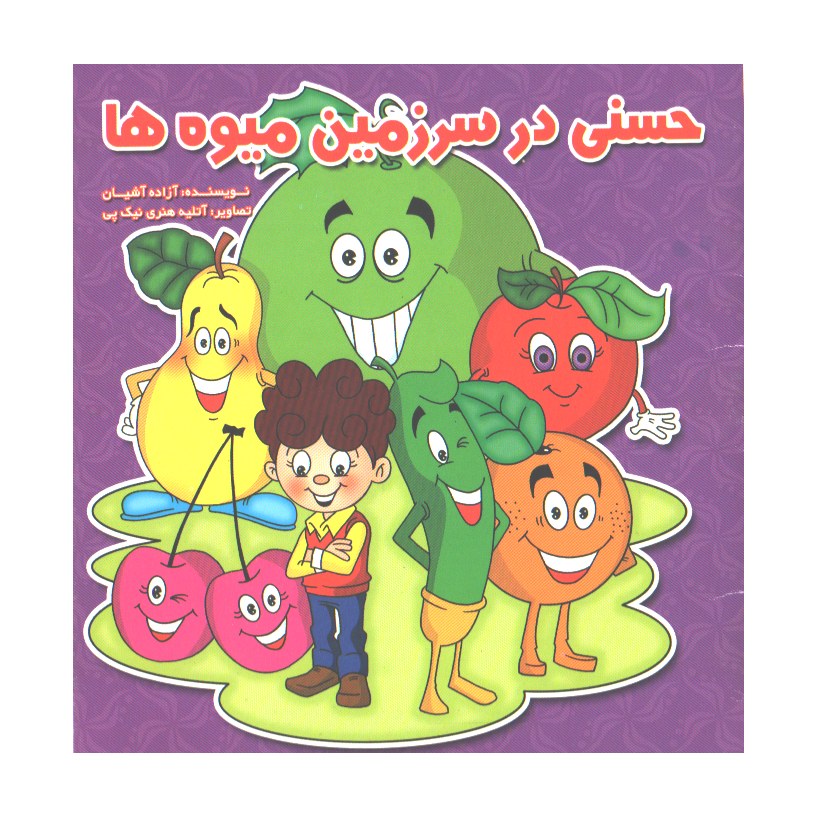 کتاب کودک حسنی در سرزمین میوه ها (جیبی)