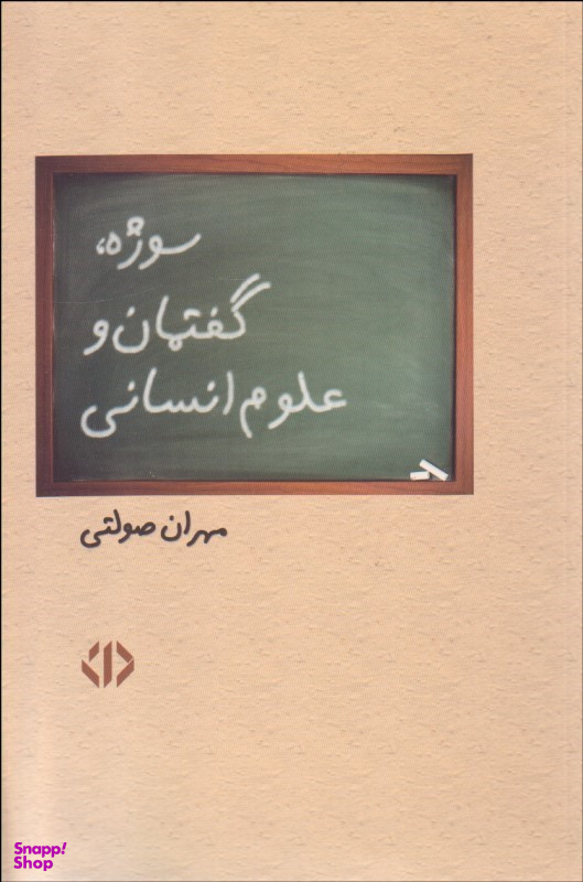سوژه گفتمان و علوم انسانی