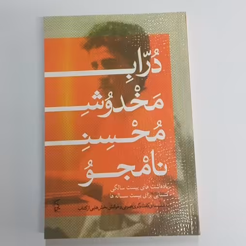 کتاب دراب مخدوش محسن نامجو