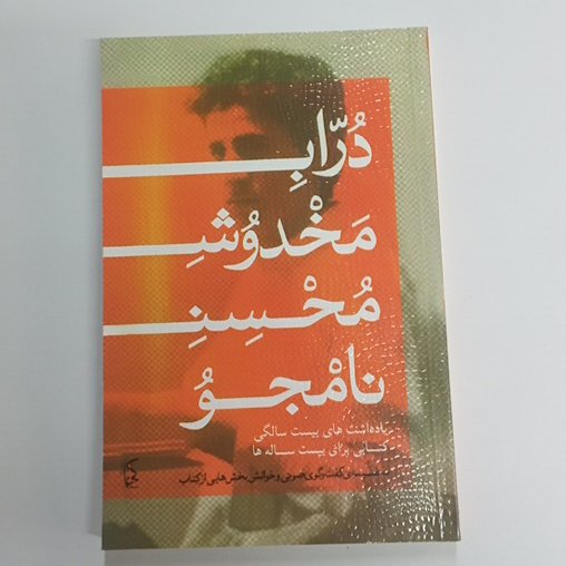کتاب دراب مخدوش محسن نامجو