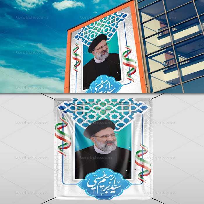 لایه باز بنر انتخاباتی سید ابراهیم رئیسی | گرافیک با طعم تربچه