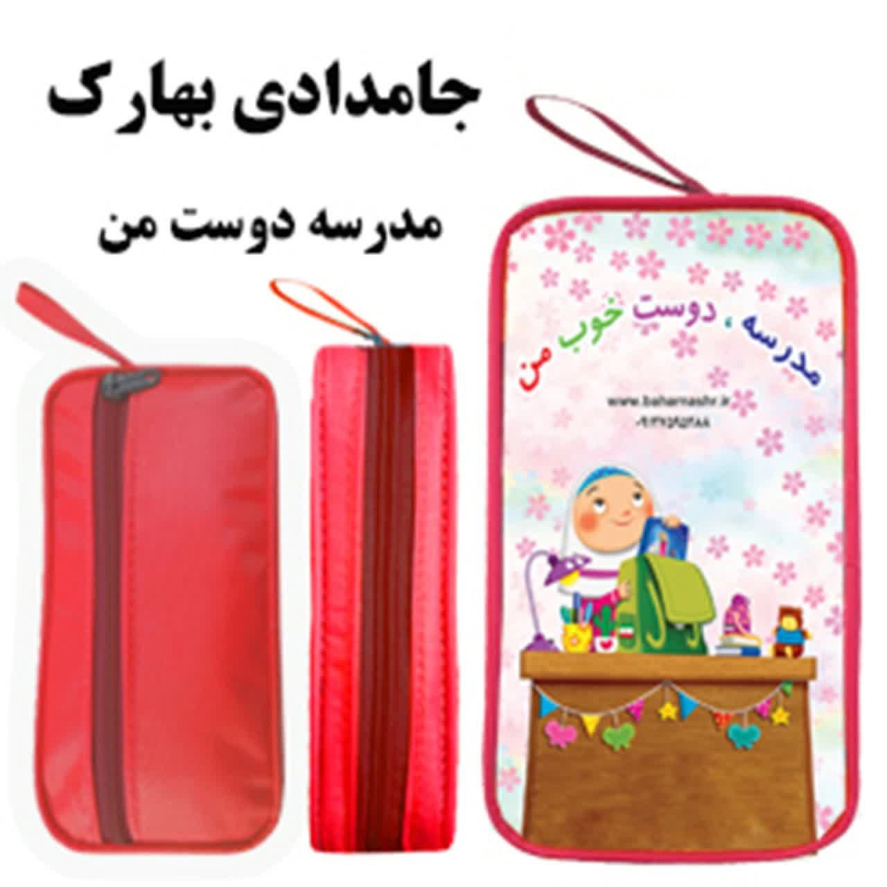 #جامدادی مدرسه دوست من