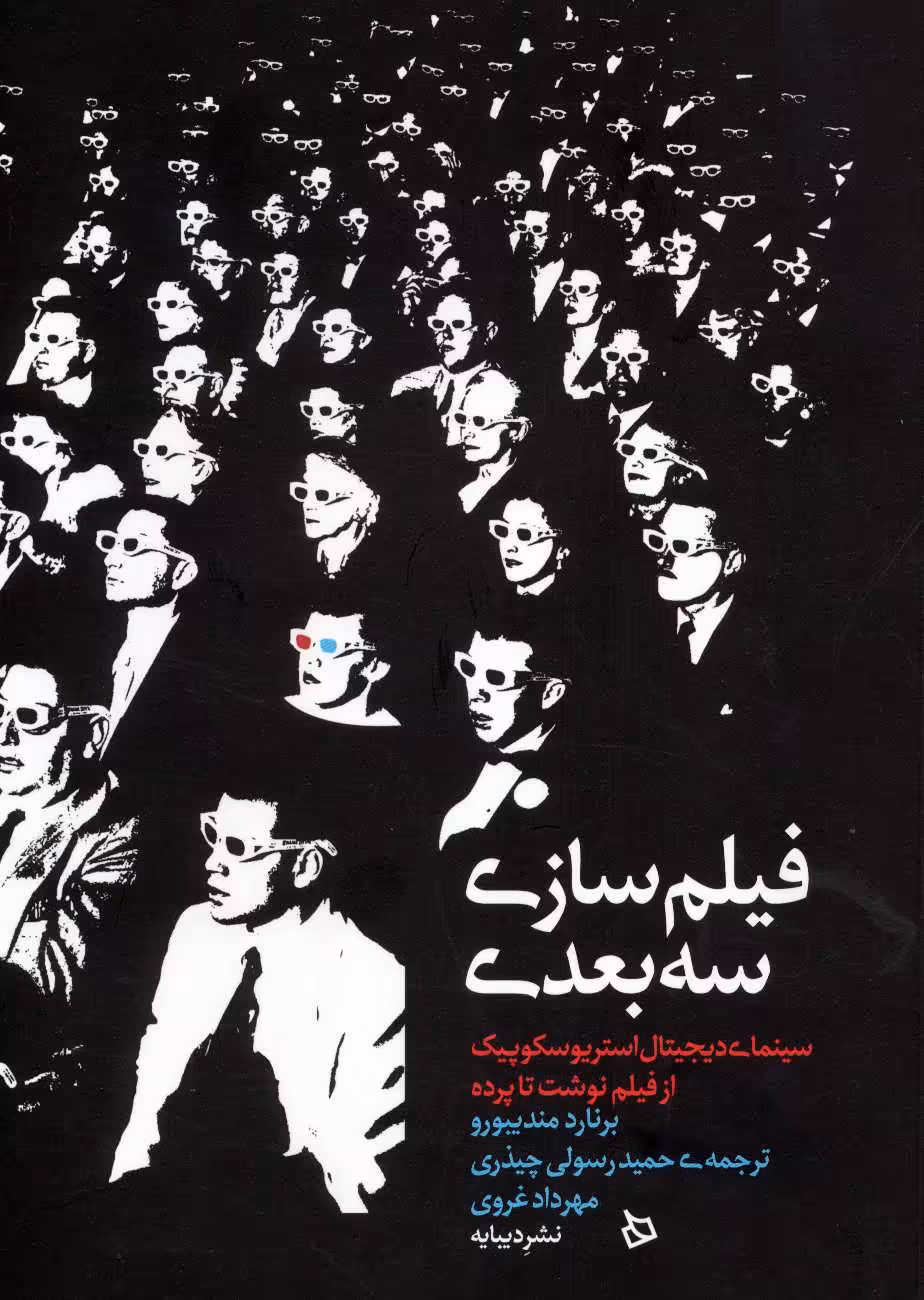 کتاب فیلم سازی سه بعدی اثر برنارد مندیبورو