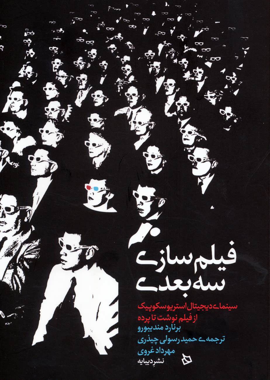 کتاب فیلم سازی سه بعدی اثر برنارد مندیبورو