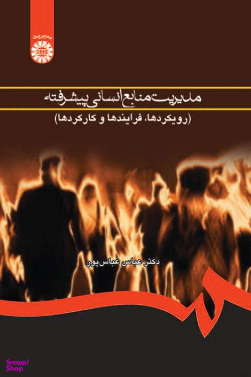 مدیریت منابع انسانی پیشرفته (رویکردها، فرایندها و کارکردها) (760)