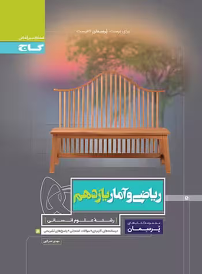پرسمان ریاضی و آمار یازدهم انسانی گاج | چی بخونم