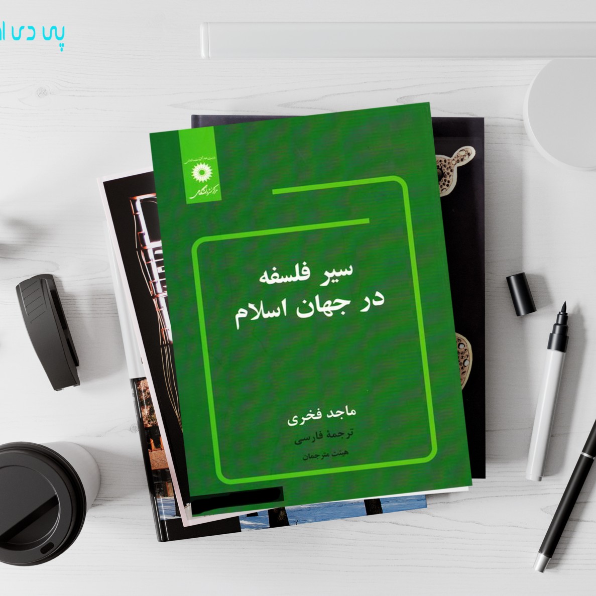 کتاب سیر فلسفه در جهان اسلام (ماجد فخری) (نایاب)