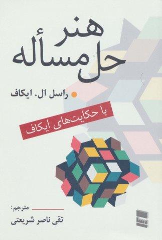 هنر حل مساله (با حکایت های ایکاف)