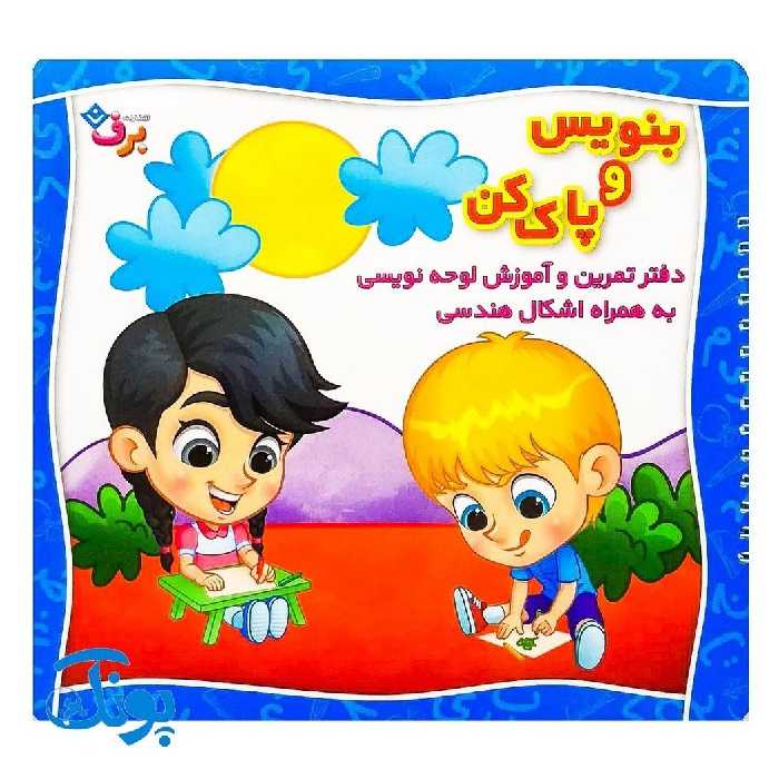 بنویس و پاک کن – دفتر تمرین و آموزش لوحه نویسی به همراه اشکال هندسی در این کتاب وایت بردی از طریق تصاویری زیبا لوحه نویس