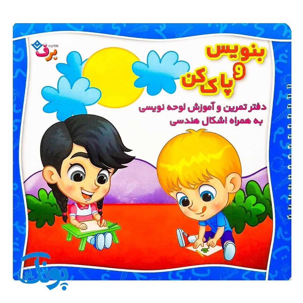 بنویس و پاک کن – دفتر تمرین و آموزش لوحه نویسی به همراه اشکال هندسی در این کتاب وایت بردی از طریق تصاویری زیبا لوحه نویس