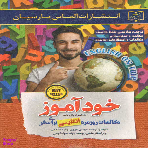 کتاب خود آموز مکالمات روزمره انگلیسی برای سفر اثر جمعی از نویسندگان انتشارات الماس پارسیان