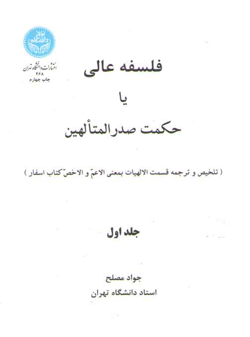 خرید کتاب فلسفه عالی یا حکمت صدرالمتالهین (جلد اول)؛ تلخیص و ترجمه قسمت الالهیات بمعنی الاعم و الاخص کتاب اسفار &#8212; کتابسرای طه