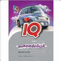 کتاب  فیزیک یازدهم تجربی   iQ    گاج 
