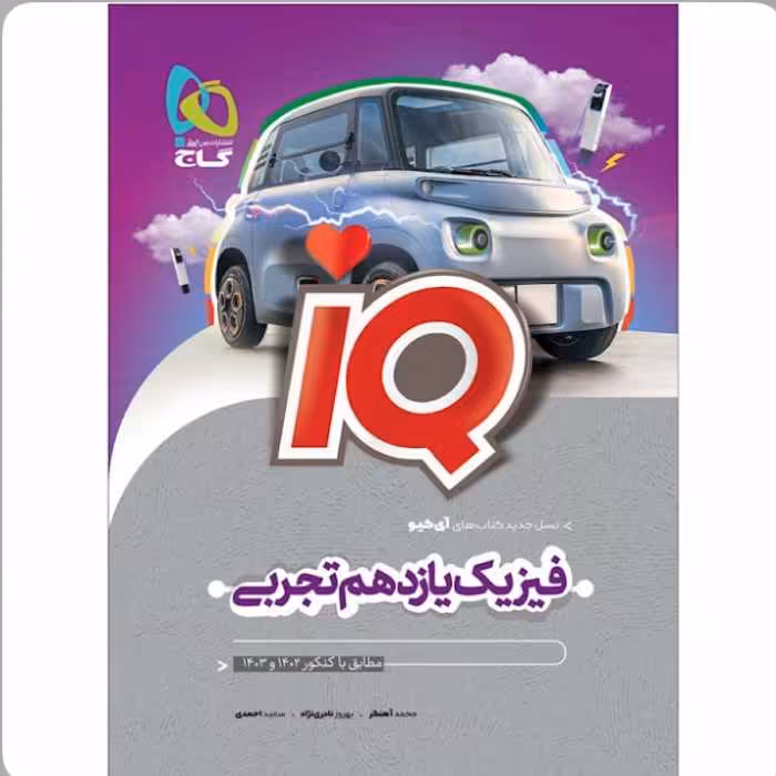 کتاب  فیزیک یازدهم تجربی   iQ    گاج 
