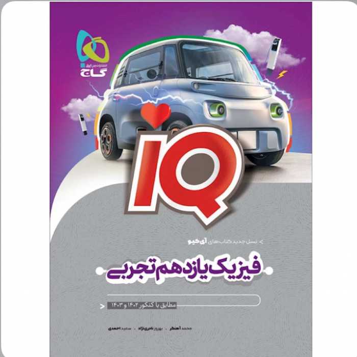 کتاب  فیزیک یازدهم تجربی   iQ    گاج 