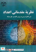 قیمت و خرید کتاب نظریه مقدماتی اعداد نشر دانشگاه قم | ایده بوک