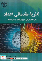 قیمت و خرید کتاب نظریه مقدماتی اعداد نشر دانشگاه قم | ایده بوک