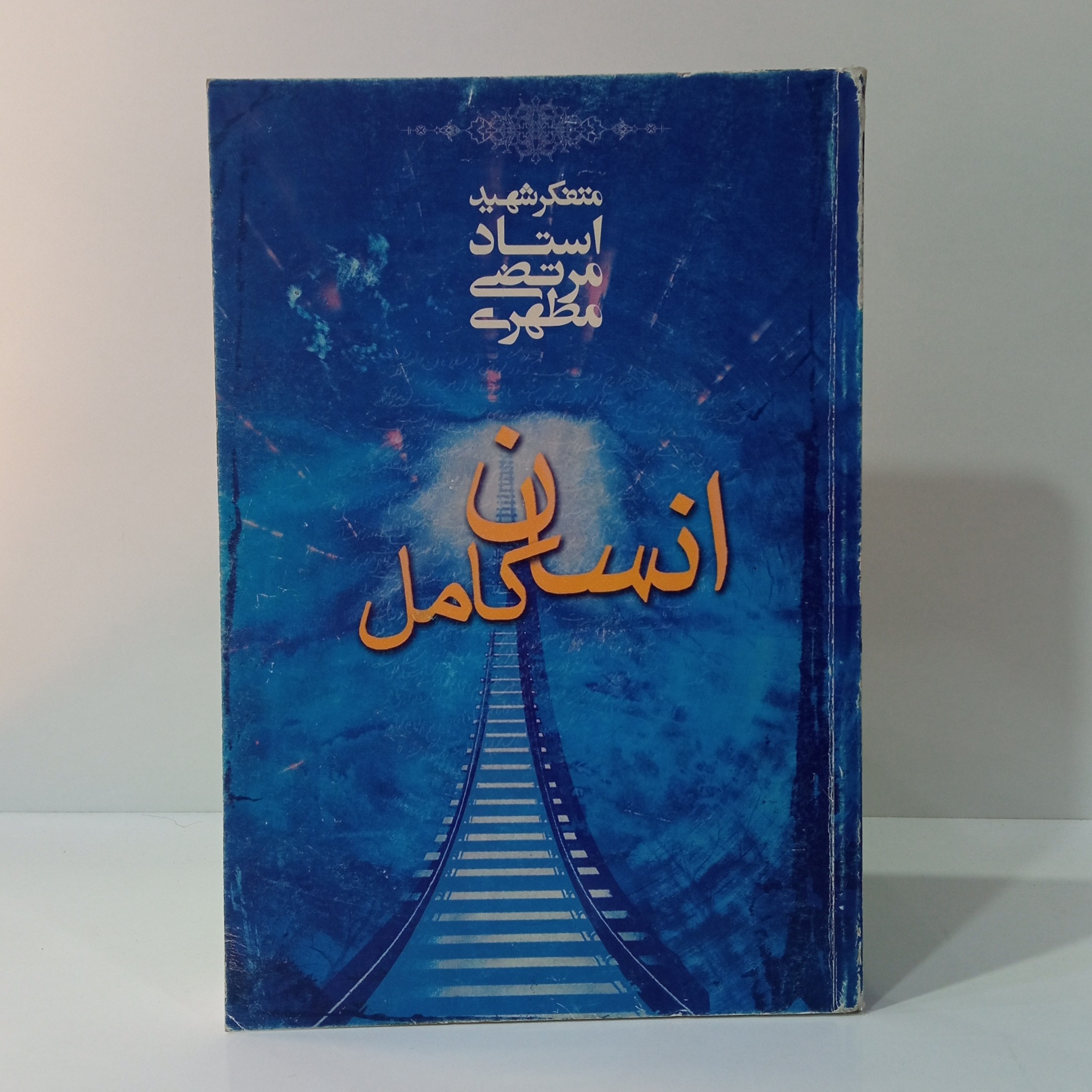 انسان کامل استاد شهید مطهری ره