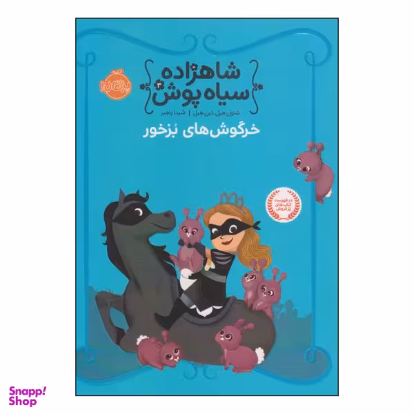 کتاب شاهزاده سیاه پوش خرگوش های بزخور اثر شنون هیل و دین هیل انتشارات پرتقال