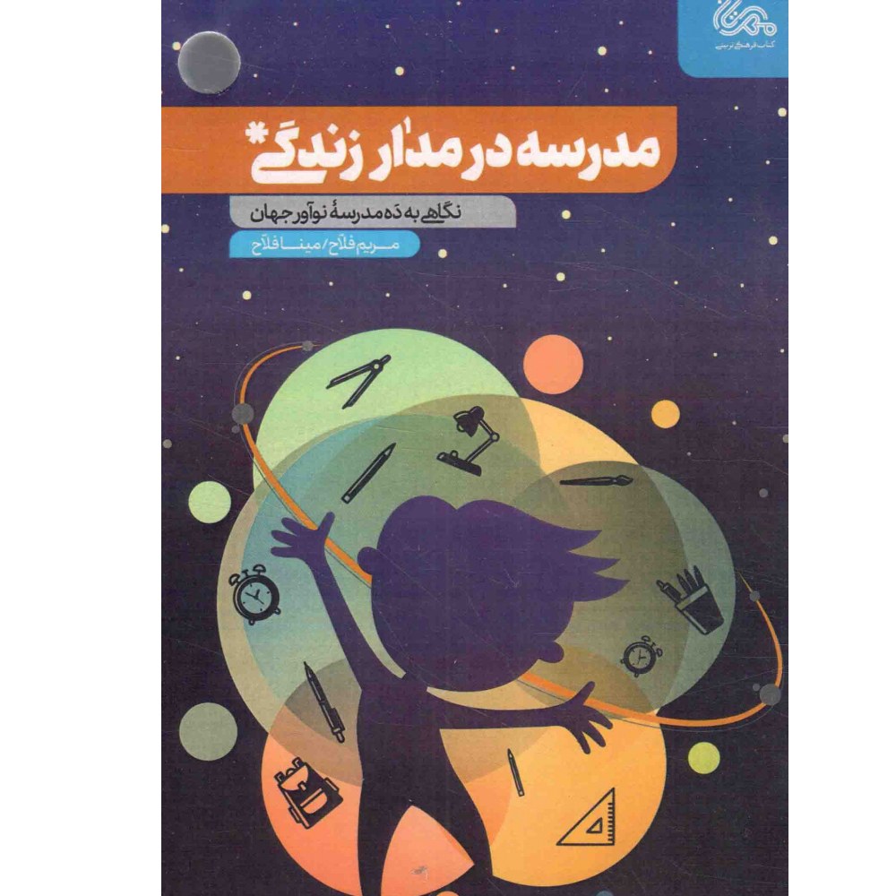 کتاب مدرسه در مدار زندگی - (نگاهی به ده مدرسه نوآور جهان)