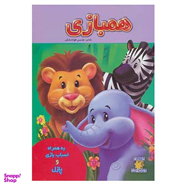 کتاب همبازی اثر محسن فولاد شکن