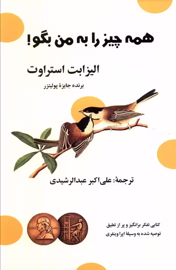 همه چیز را به من بگو! - ناشربوک | خرید آنلاین کتاب
