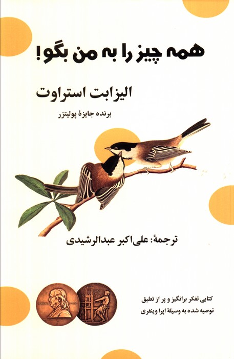 همه چیز را به من بگو! - ناشربوک | خرید آنلاین کتاب