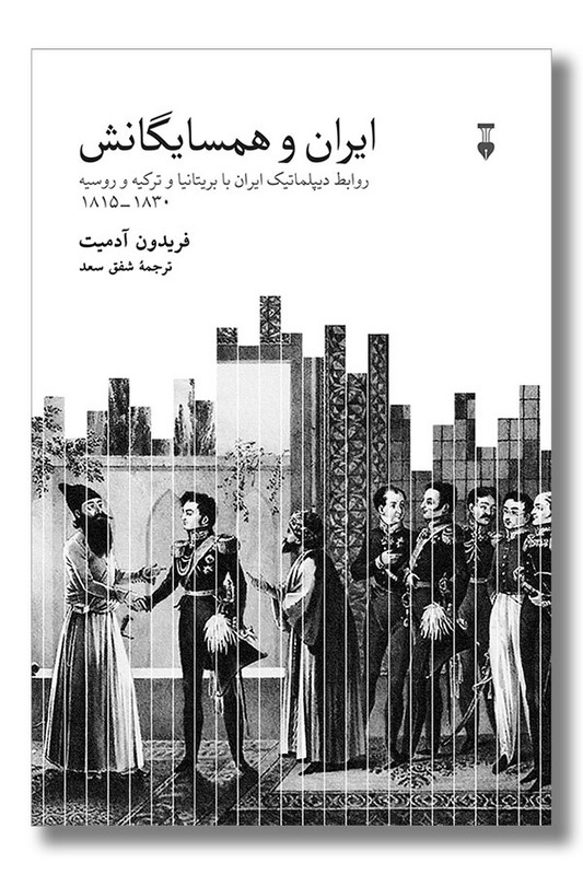 کتاب ایران و همسایگانش