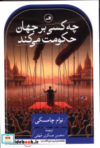 قیمت و خرید کتاب چه کسی بر جهان حکومت می کند | ایده بوک