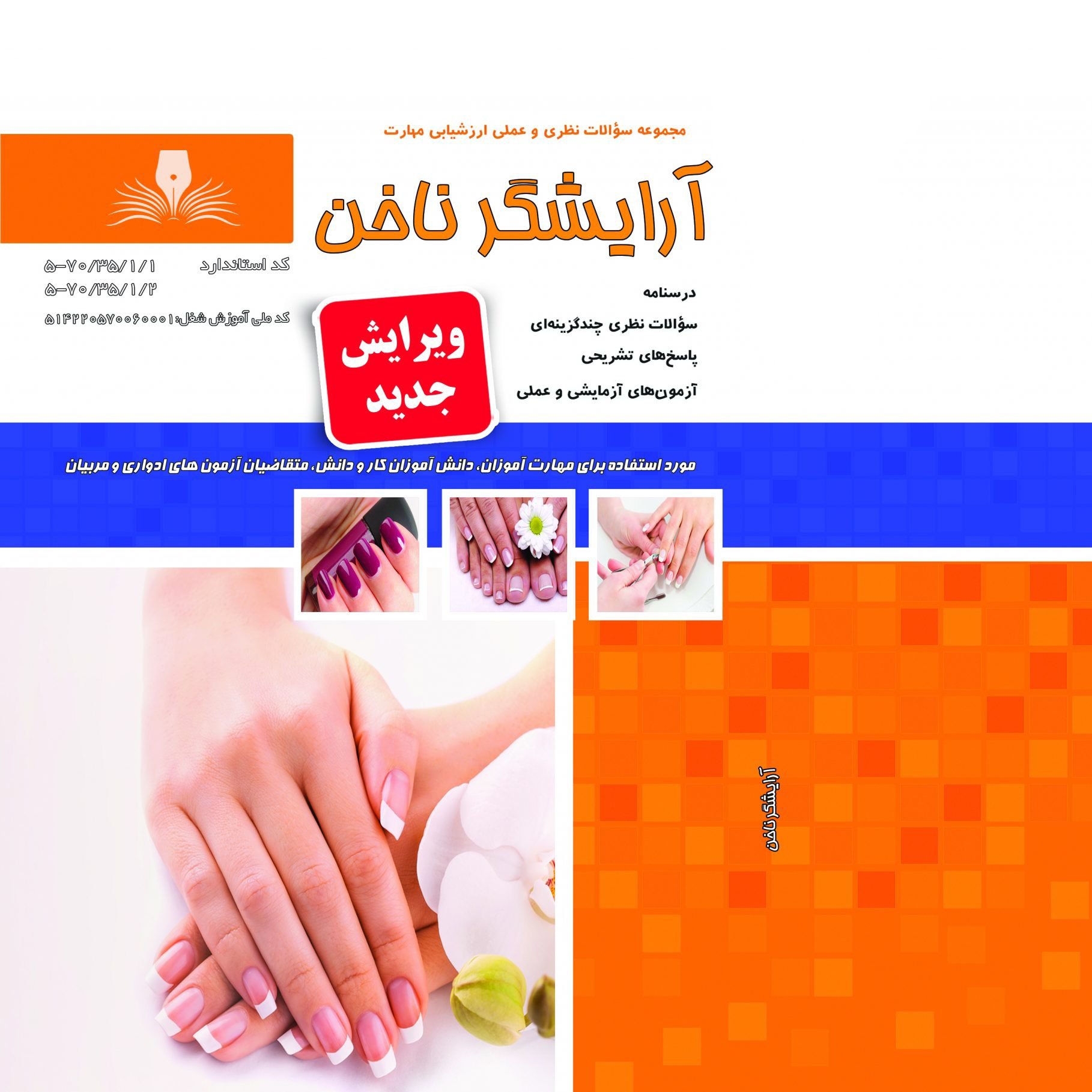 مجموعه سوالات آرایشگر ناخن (آموزش آرایشگری ) ( آموزش آرایشگری زنانه ) ( آموزش آرایش )